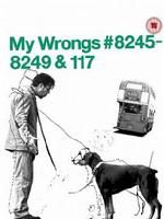 《都是我的錯》 《都是我的錯》