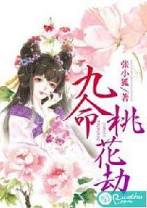 九命桃花劫 九命桃花劫