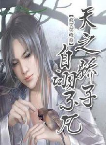 天之驕子自詡不凡 天之驕子自詡不凡