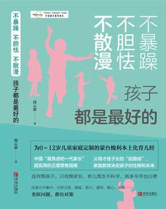 不散漫不膽怯不暴躁：孩子都是最好的