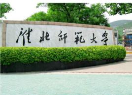 淮北師範大學安徽文獻整理與研究中心 淮北師範大學安徽文獻整理與研究中心