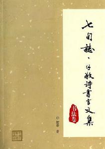 七旬志子敬詩書言文集 七旬志子敬詩書言文集