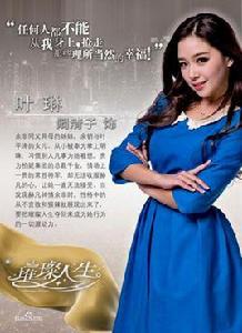 葉琳[電視劇《璀璨人生》角色]