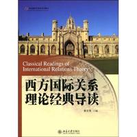 西方國際關係理論經典導讀 西方國際關係理論經典導讀