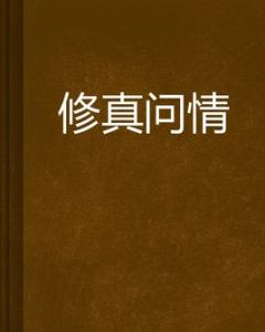 修真問情 修真問情