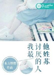 我最討厭的人他姓蘇 我最討厭的人他姓蘇