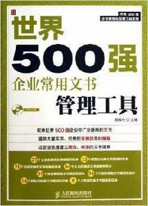 世界500強企業常用文書管理工具 世界500強企業常用文書管理工具