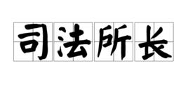 司法所長[基層司法所的負責人]
