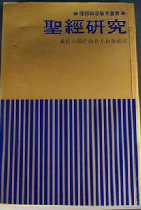 聖經研究 聖經研究