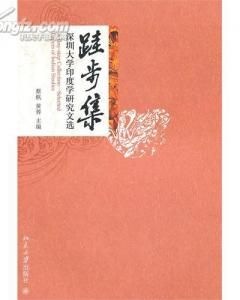 《跬步集:深圳大學印度學研究文選》 《跬步集:深圳大學印度學研究文選》