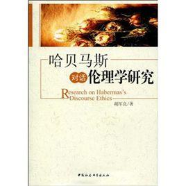 哈貝馬斯對話倫理學研究 哈貝馬斯對話倫理學研究