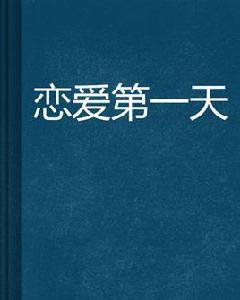 戀愛第一天 戀愛第一天