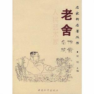 老舍名作欣賞 老舍名作欣賞
