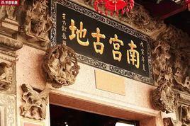 南宮古地 南宮古地