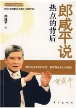 郎鹹平說熱點的背後 郎鹹平說熱點的背後