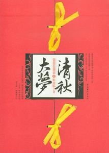 《清秋大夢》 《清秋大夢》