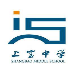 上寶中學 上寶中學