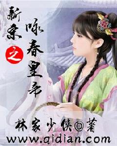 新宋之詠春皇帝 新宋之詠春皇帝