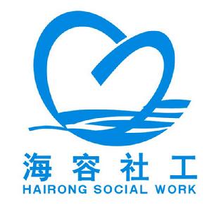 福州市鼓樓區海容青少年社會工作服務中心 福州市鼓樓區海容青少年社會工作服務中心