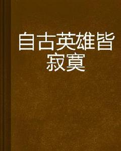 自古英雄皆寂寞 自古英雄皆寂寞