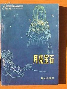 《月亮寶石》