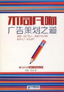 不同凡響:廣告策劃之道 不同凡響:廣告策劃之道