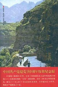 楊貴與紅旗渠 楊貴與紅旗渠