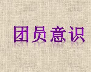 團員意識