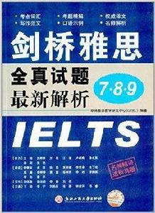劍橋雅思全真試題7·8·9最新解析 劍橋雅思全真試題7·8·9最新解析