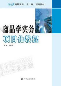 商品學實務項目化教程 商品學實務項目化教程