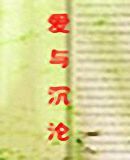 《愛與沉淪》 《愛與沉淪》