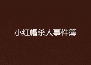 小紅帽殺人事件簿 小紅帽殺人事件簿