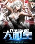 我家蘿莉是大明星 我家蘿莉是大明星