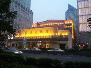 南京大華大戲院舊址 南京大華大戲院舊址