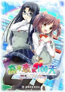 高考戀愛一百天[遊戲]