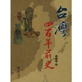 台灣四百年前史 台灣四百年前史