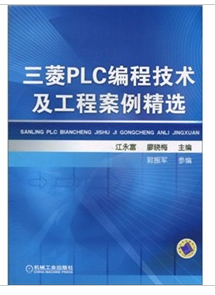 三菱PLC編程技術及工程案例精選