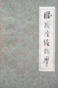 《臟腑經絡按摩》 《臟腑經絡按摩》