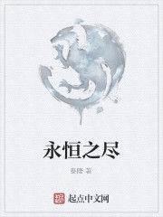 永恆之盡 永恆之盡