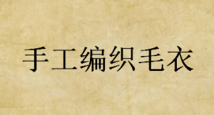 手工編織毛衣