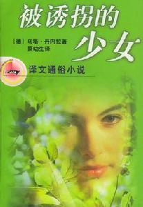 被誘拐的少女 被誘拐的少女