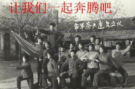 讓我們一起奔騰吧 讓我們一起奔騰吧