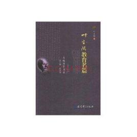 葉聖陶教育名篇 葉聖陶教育名篇