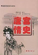 唐宮情史 唐宮情史