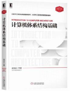 計算機體系結構基礎 計算機體系結構基礎