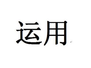 運用