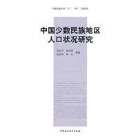 中國少數民族地區人口狀況研究 中國少數民族地區人口狀況研究