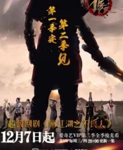 畫江湖之不良人第二季[2016年五百、王偉執導網劇]