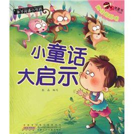 小童話大啟示 小童話大啟示