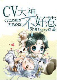 CV大神,不好惹 CV大神,不好惹